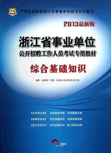华图2015最新版浙江省事业单位公开招聘工作人员考试专用教材综合基础知识