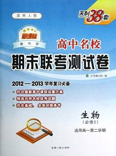 天利38套・生物全国各省市名校期末联考真题