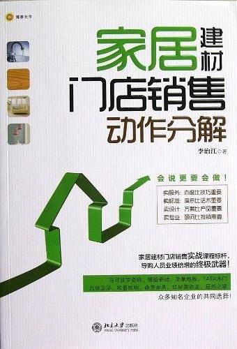 家居建材门店销售动作分解