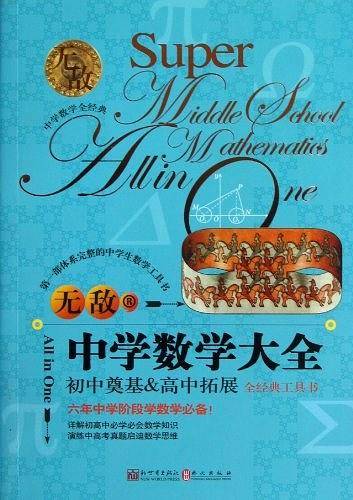 无敌中学数学大全