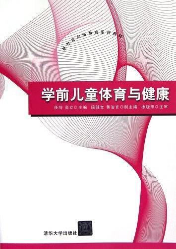 学前儿童体育与健康