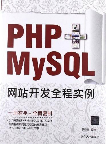 PHP+MySQL网站开发全程实例