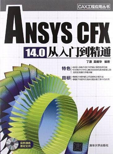 ANSYS CFX 14.0 从入门到精通
