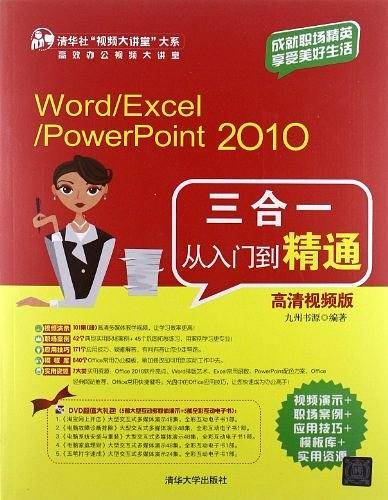 Word/Excel/PowerPoint 2010三合一从入门到精通