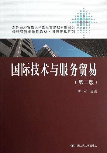国际技术与服务贸易