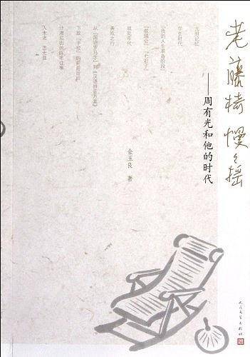 老藤椅慢慢摇