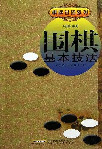 围棋基本技法