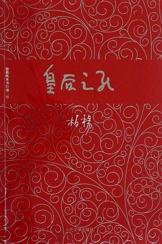 皇后之死