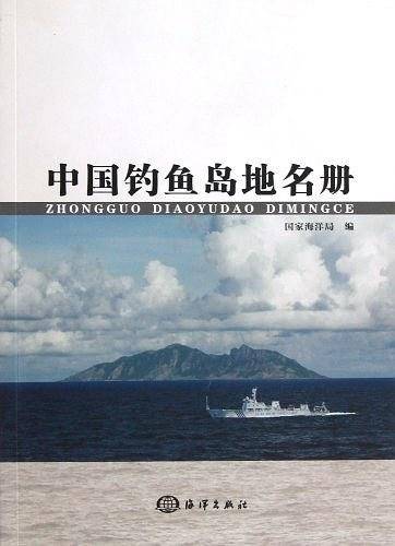 中国钓鱼岛地名册