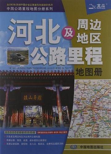 中国公路里程地图分册系列:河北及周边地区公路里程地图册