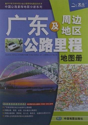 中国公路里程地图分册系列:广东及周边地区公路里程地图册