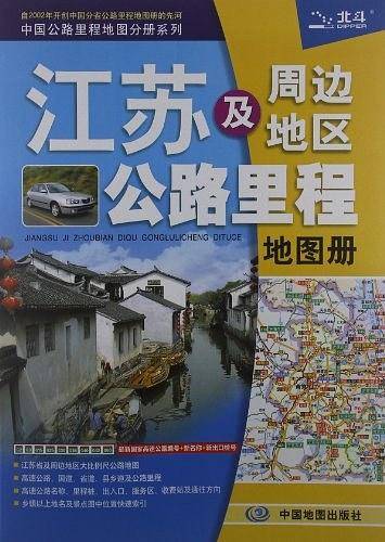 中国公路里程地图分册系列:江苏及周边省区公路里程地图册