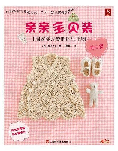 亲亲宝贝装：1周就能完成的钩织小物