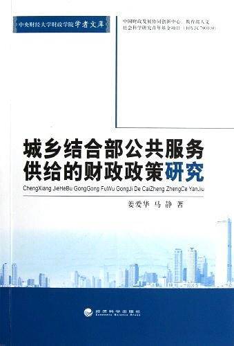 城乡结合部公共服务供给的财政政策研究