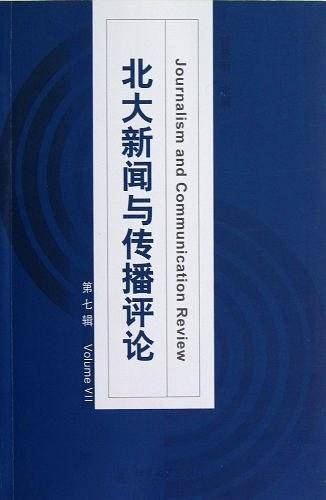 北大新闻与传播评论