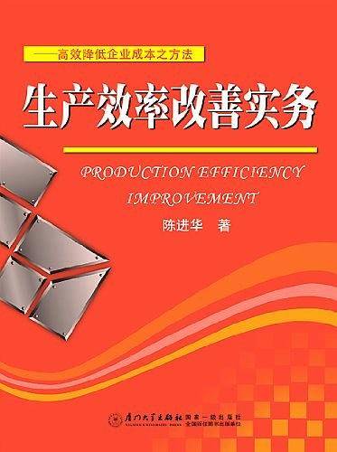 生产效率改善实务