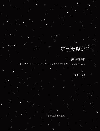 汉字大爆炸