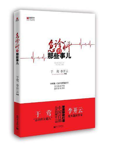 宏章文学 急诊科的那些事儿