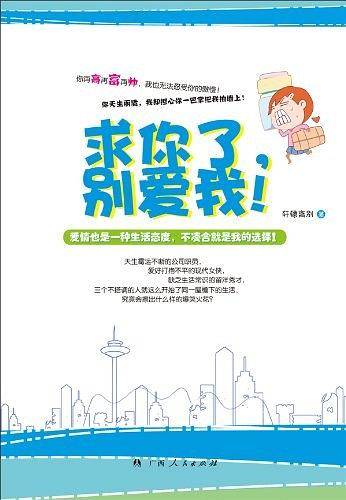 求你了.别爱我!