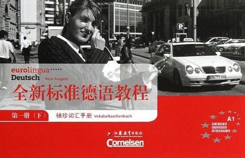 全新标准德语教程（第1册下）