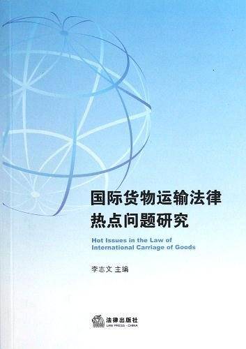 国际货物运输法律热点问题研究
