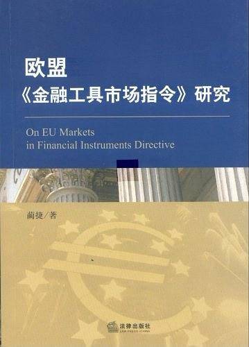 欧盟《金融工具市场指令》研究