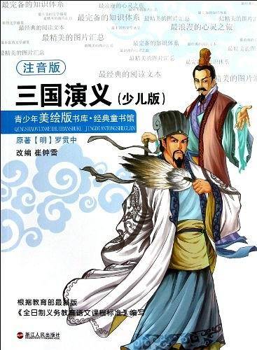 三国演义-青少年美绘版书库.经典童书馆