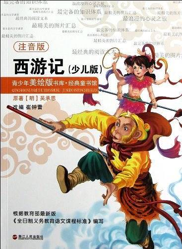 西游记-青少年美绘版书库.经典童书馆