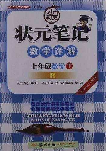 七年级数学下： 人教版 2012.11月印刷/状元笔记数学详解