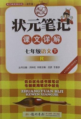 状元笔记 七年级语文下R