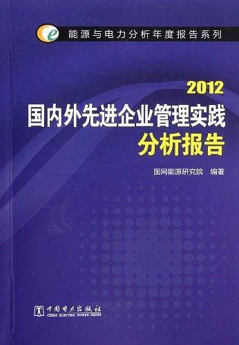 能源与电力分析年度报告系列 2012  国内外先进企业管理实践分析报告