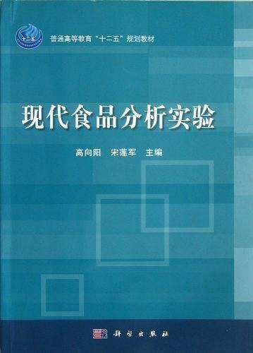现代食品分析实验