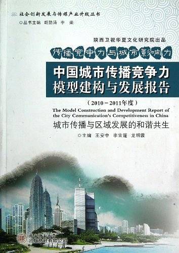 中国城市传播竞争力模型建构与发展报告