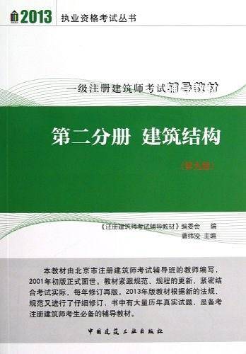 2013-第二分册 建筑结构-一级注册建筑师考试辅导教材