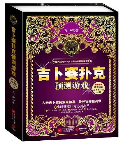 吉卜赛扑克预测游戏