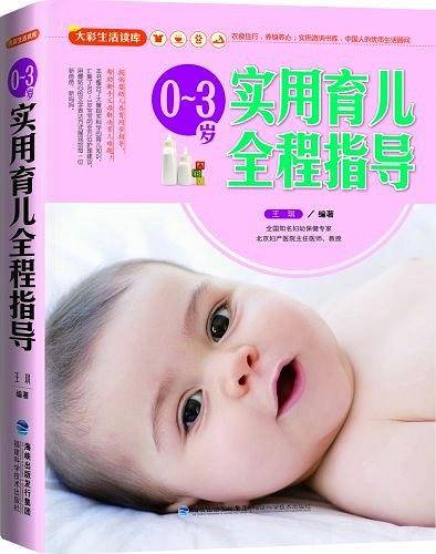 大彩生活读库：0-3岁实用育儿全程指导
