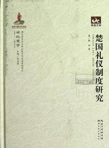 世纪楚学 楚国礼仪制度研究