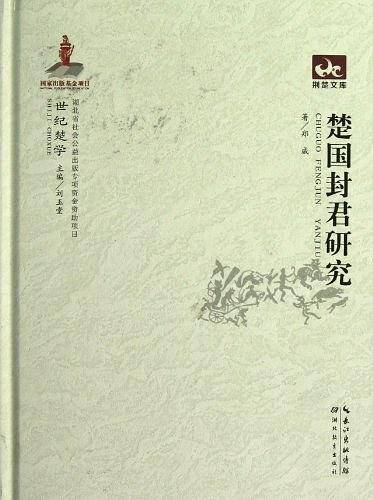 世纪楚学 楚国封君研究