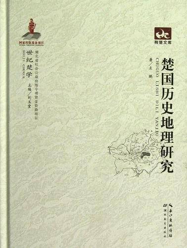 世纪楚学 楚国历史地理研究