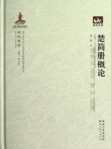 楚简册概论