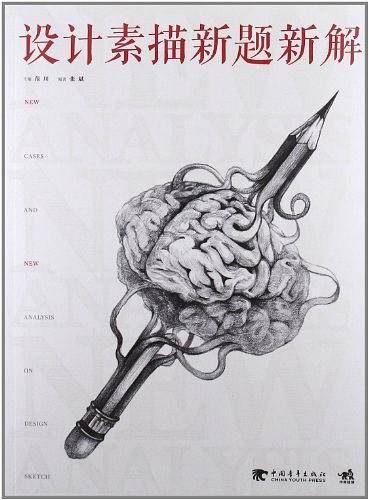 设计素描新题新解