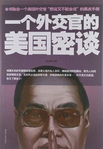 一个外交官的美国密谈