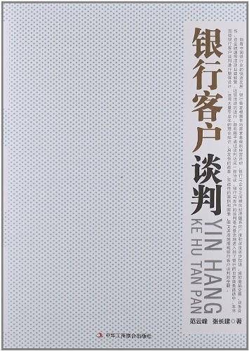 《银行客户谈判》