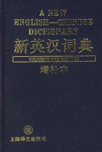 新英汉词典（增补本）