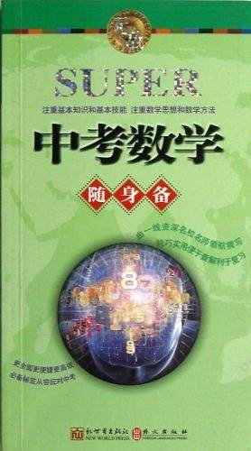 无敌中考数学随身备