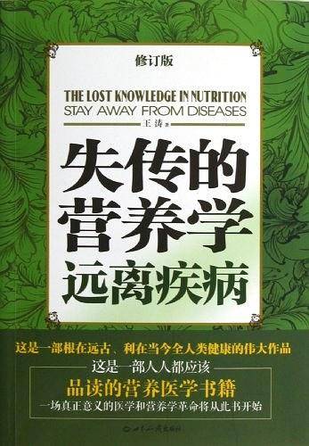 失传的营养学：远离疾病