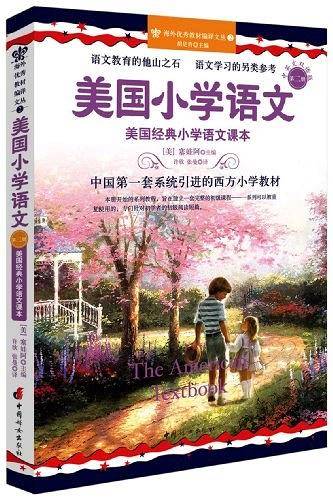 美国小学语文-美国经典小学语文课本