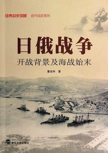 日俄战争——开战背景及海战始末