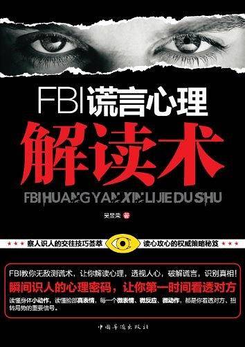 FBI谎言心理解读术