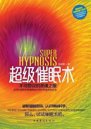 超级催眠术